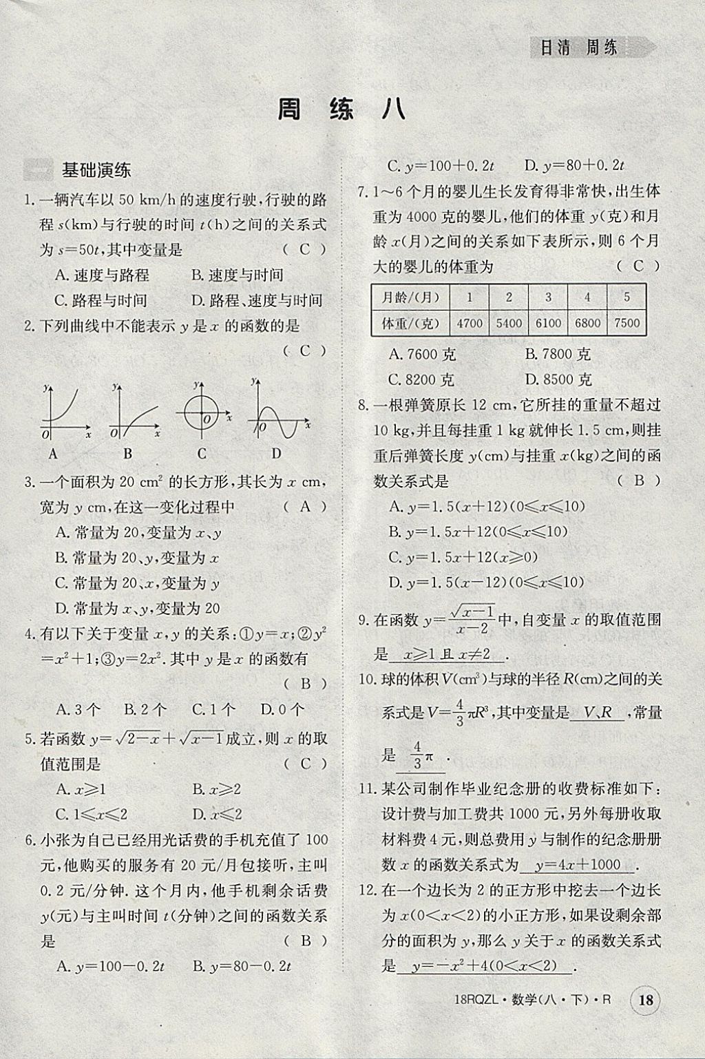 2018年日清周練限時提升卷八年級數(shù)學(xué)下冊人教版 參考答案第18頁