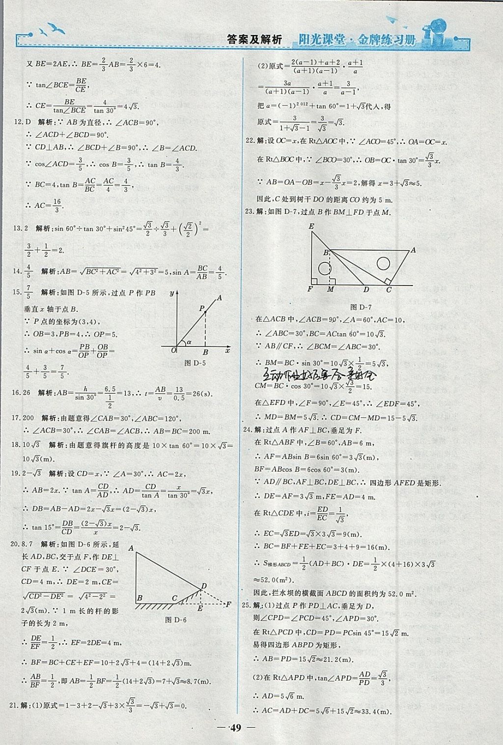 2018年陽光課堂金牌練習冊九年級數(shù)學下冊人教版 參考答案第21頁