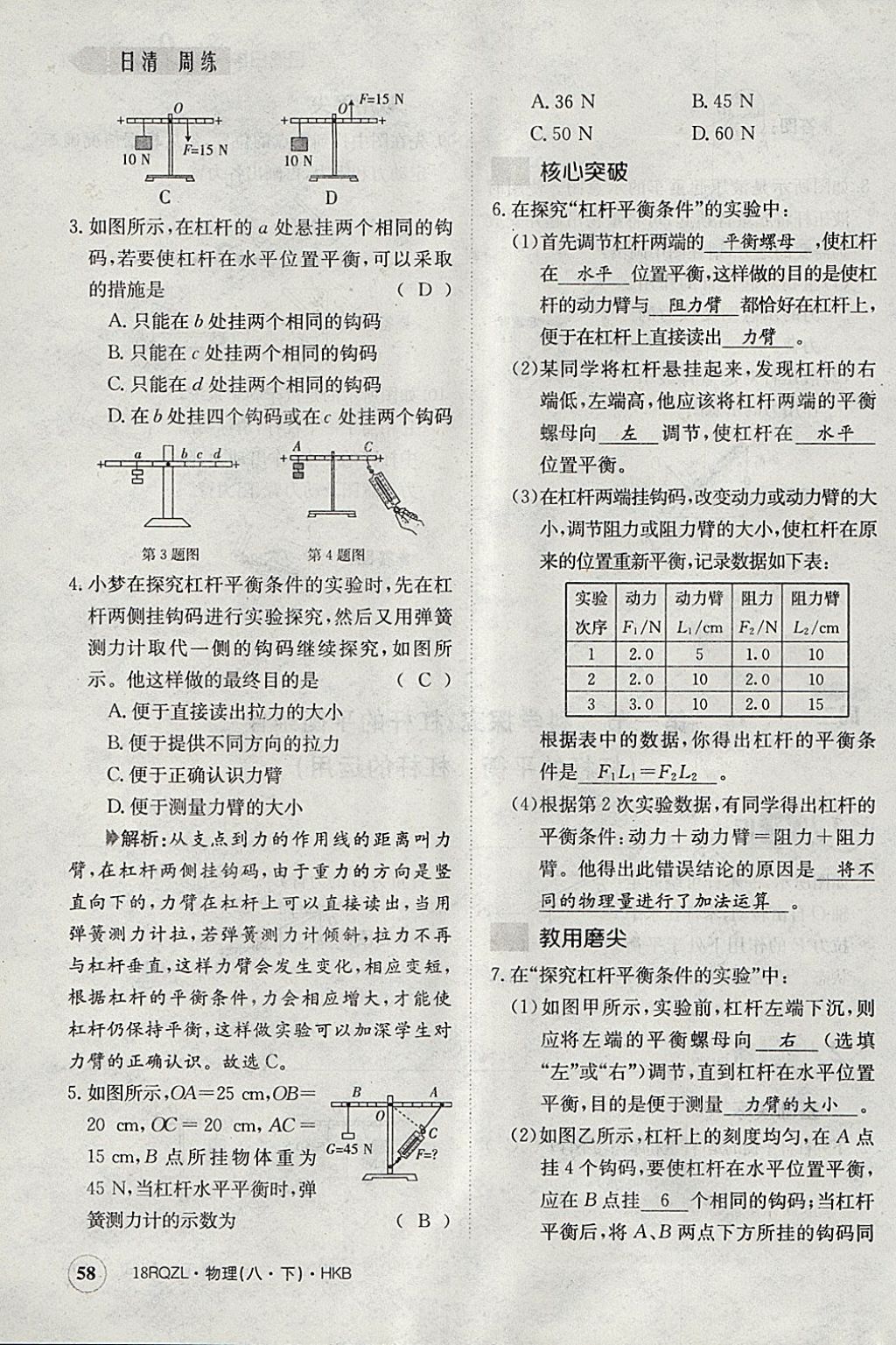 2018年日清周練限時提升卷八年級物理下冊滬科版 參考答案第96頁