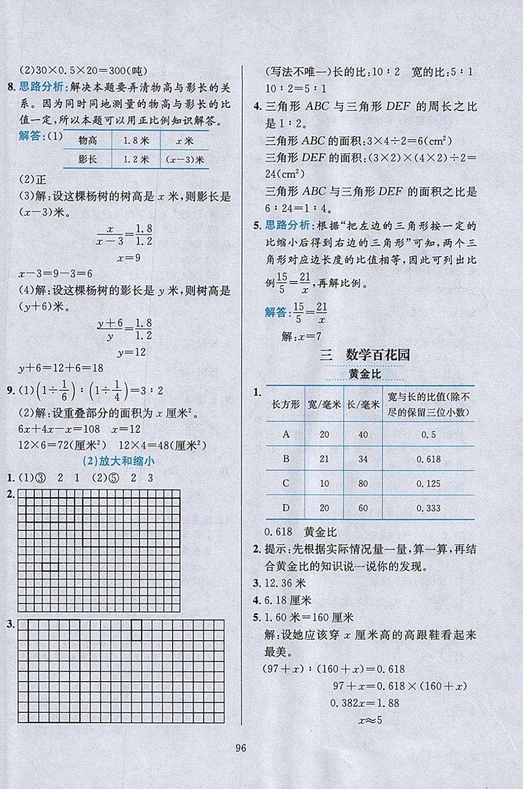 2018年小学教材全练六年级数学下册北京版 参考答案第8页