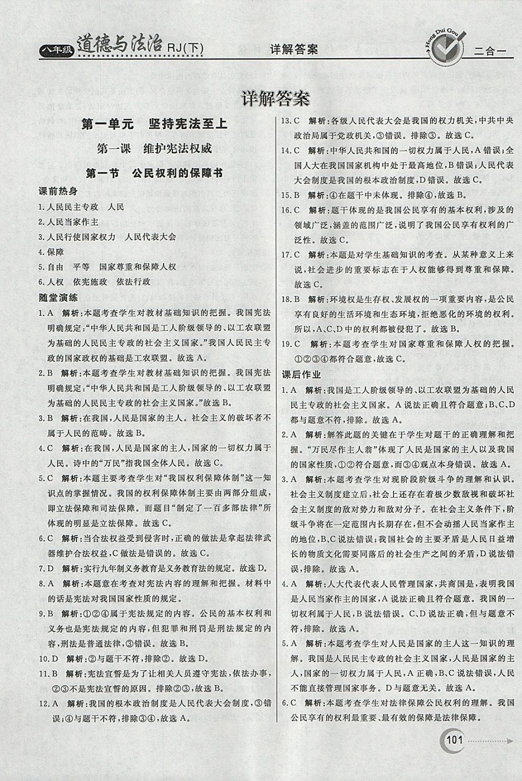 2018年紅對勾45分鐘作業(yè)與單元評估八年級道德與法治下冊人教版 參考答案第1頁