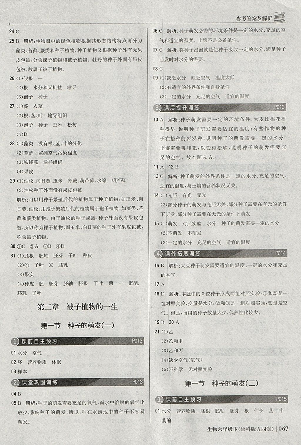 2018年1加1轻巧夺冠优化训练六年级生物下册鲁科版五四制银版 参考答案第4页