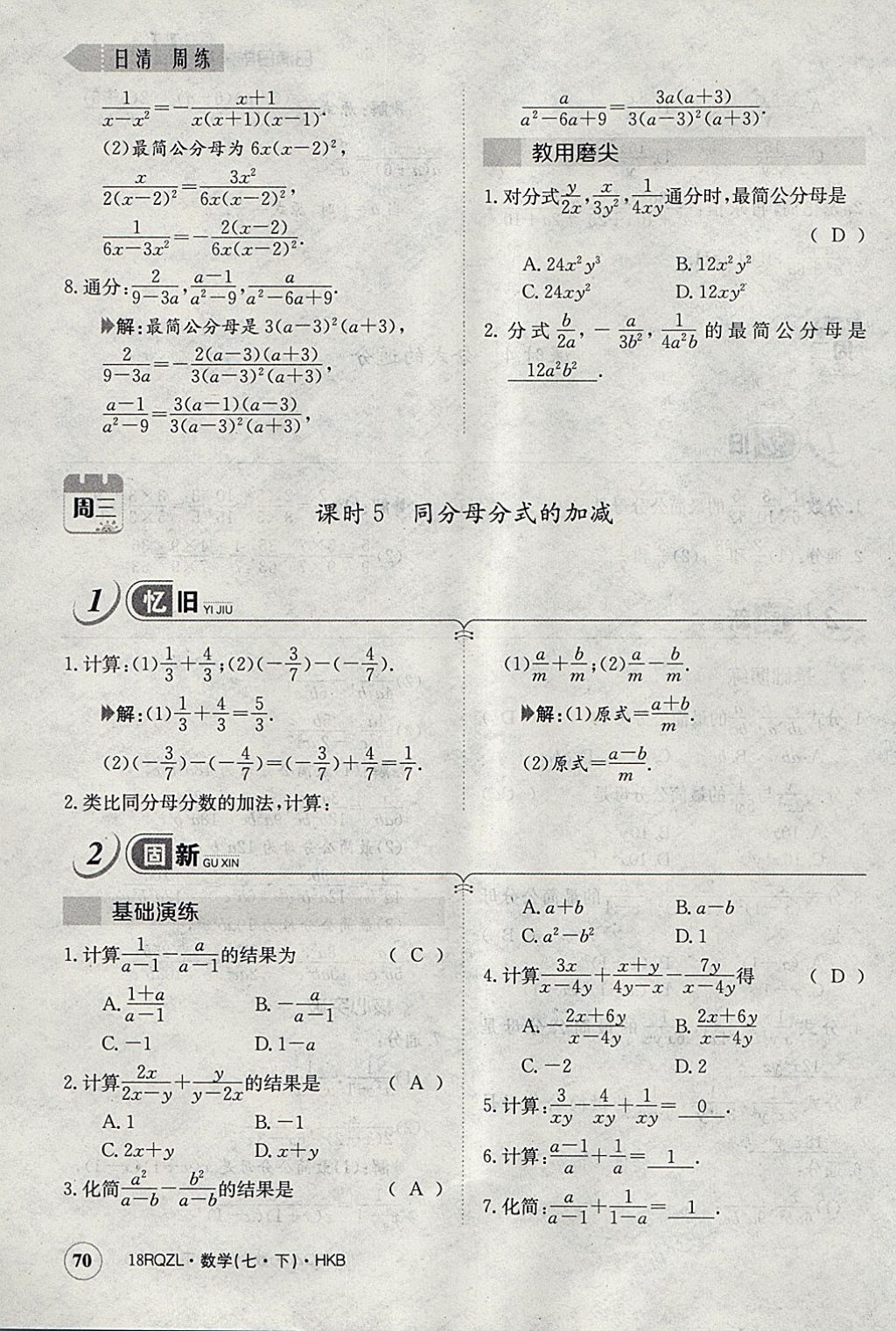 2018年日清周练限时提升卷七年级数学下册沪科版 参考答案第99页