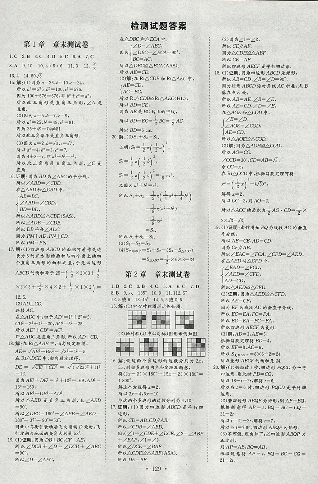 2018年练案课时作业本八年级数学下册湘教版 参考答案第19页