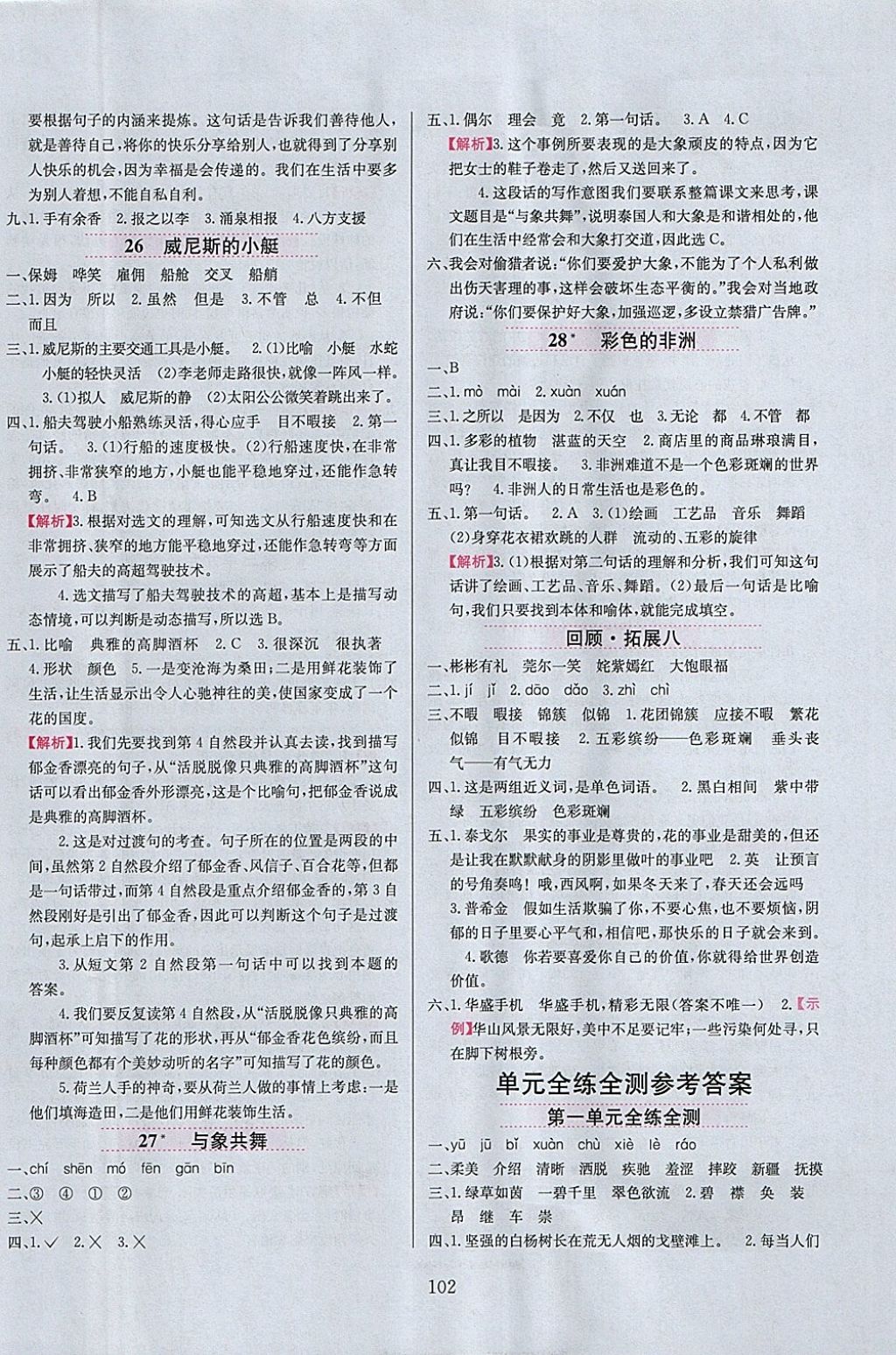 2018年小學教材全練五年級語文下冊人教版 參考答案第10頁