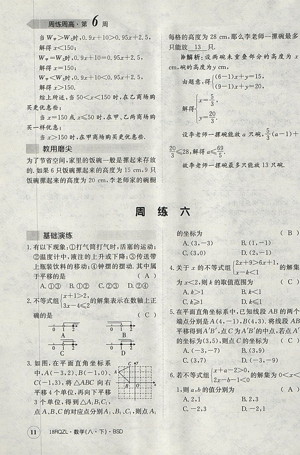 2018年日清周練限時提升卷八年級數(shù)學(xué)下冊北師大版 參考答案第11頁