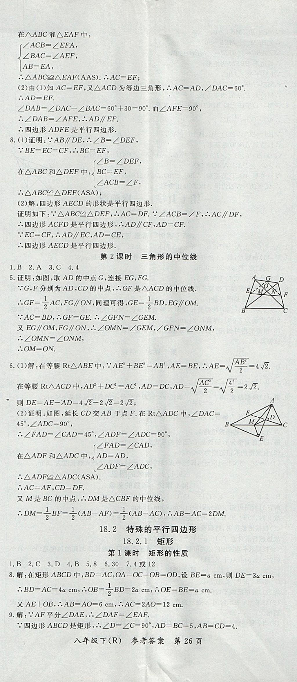 2018年名师三导学练考八年级数学下册人教版 参考答案第26页