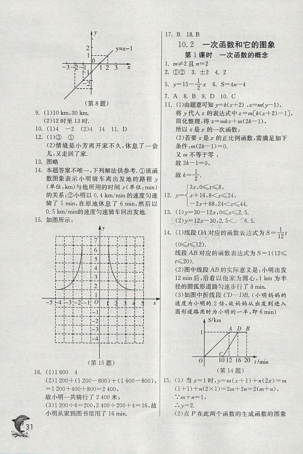 2018年實(shí)驗(yàn)班提優(yōu)訓(xùn)練八年級(jí)數(shù)學(xué)下冊(cè)青島版 參考答案第31頁(yè)