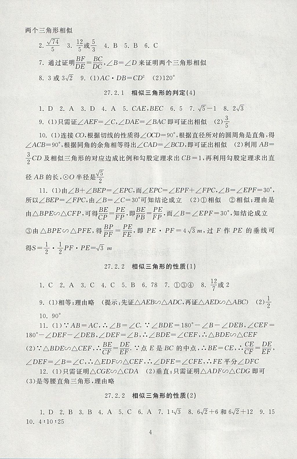 2018年海淀名師伴你學同步學練測九年級數(shù)學下冊 參考答案第4頁