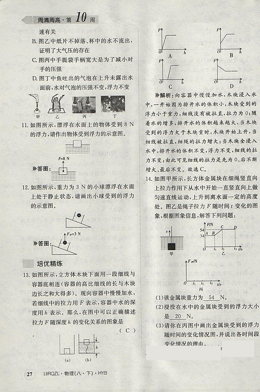 2018年日清周練限時(shí)提升卷八年級(jí)物理下冊(cè)滬粵版 參考答案第27頁(yè)