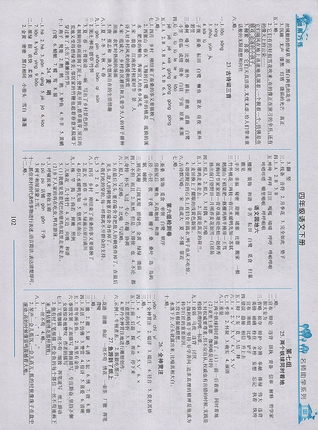 2018年细解巧练四年级语文下册人教版 参考答案第6页