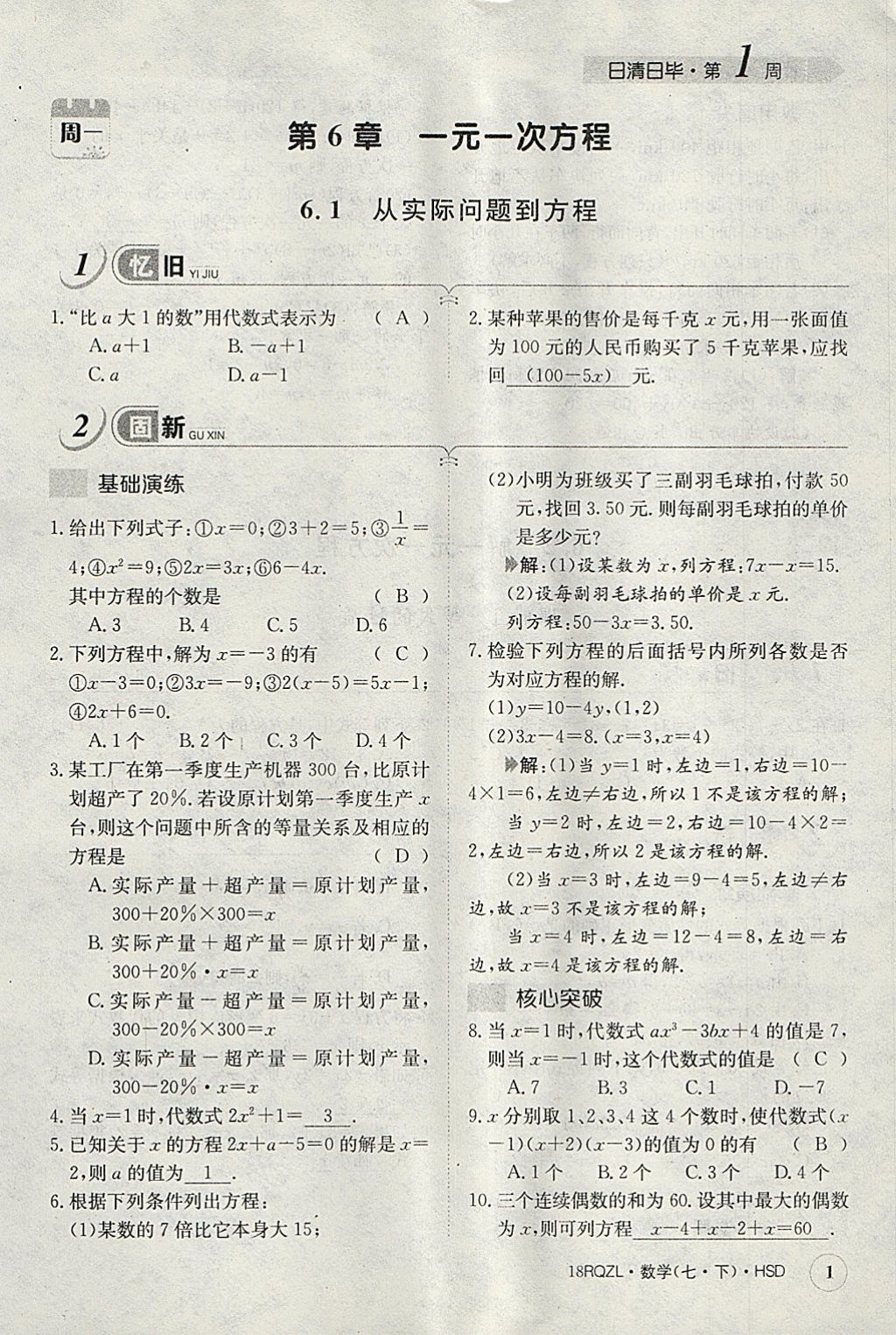 2018年日清周練限時提升卷七年級數(shù)學(xué)下冊華師大版 參考答案第41頁