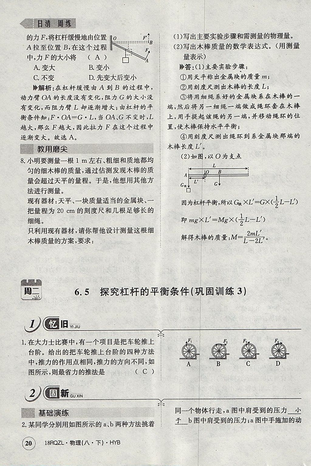 2018年日清周練限時提升卷八年級物理下冊滬粵版 參考答案第113頁