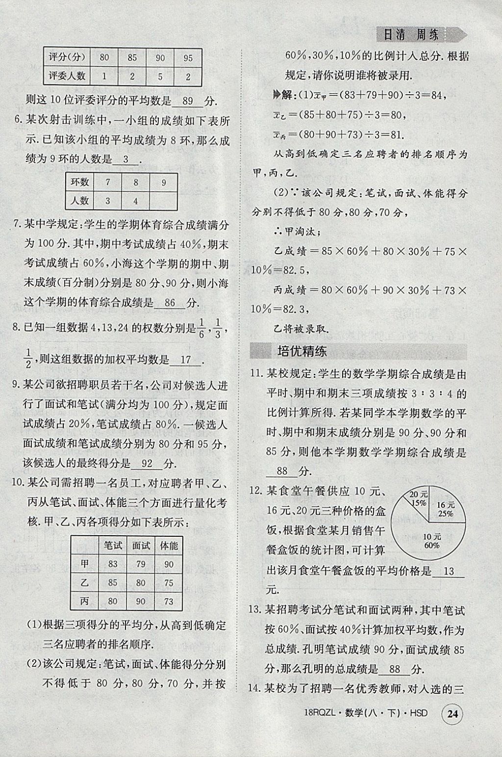 2018年日清周練限時提升卷八年級數(shù)學(xué)下冊華師大版 參考答案第24頁