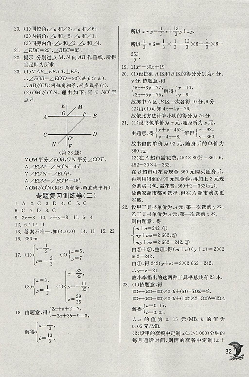 2018年實(shí)驗(yàn)班提優(yōu)訓(xùn)練七年級(jí)數(shù)學(xué)下冊(cè)青島版 參考答案第32頁