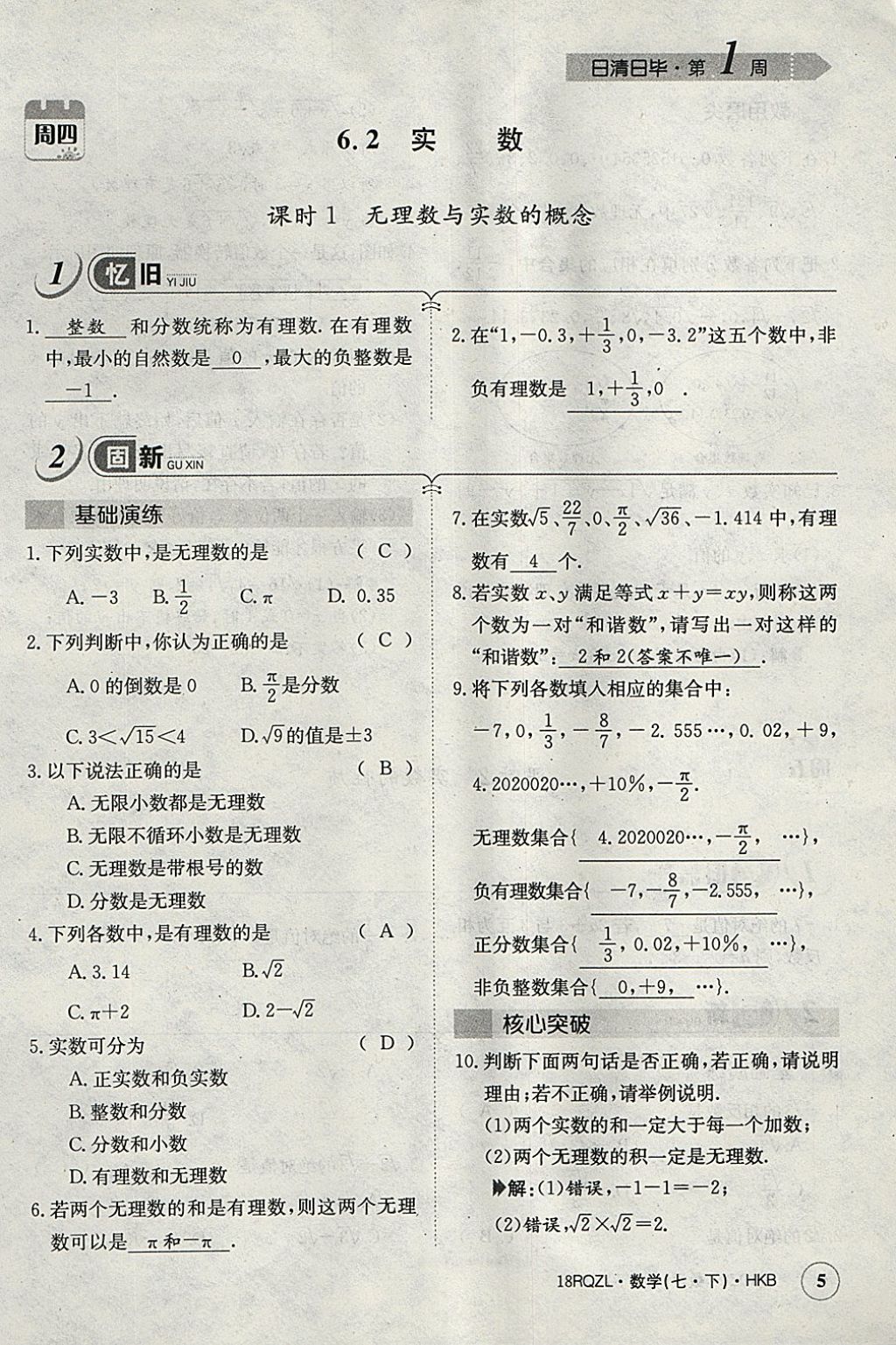 2018年日清周练限时提升卷七年级数学下册沪科版 参考答案第33页