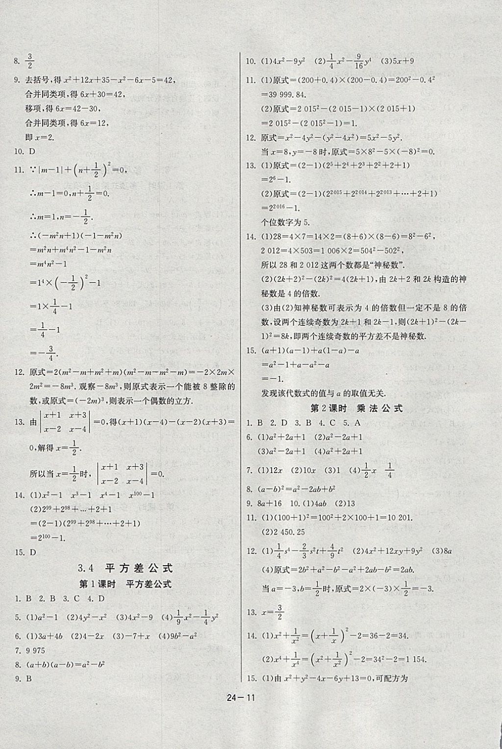 2018年課時(shí)訓(xùn)練七年級(jí)數(shù)學(xué)下冊(cè)浙教版 參考答案第11頁(yè)