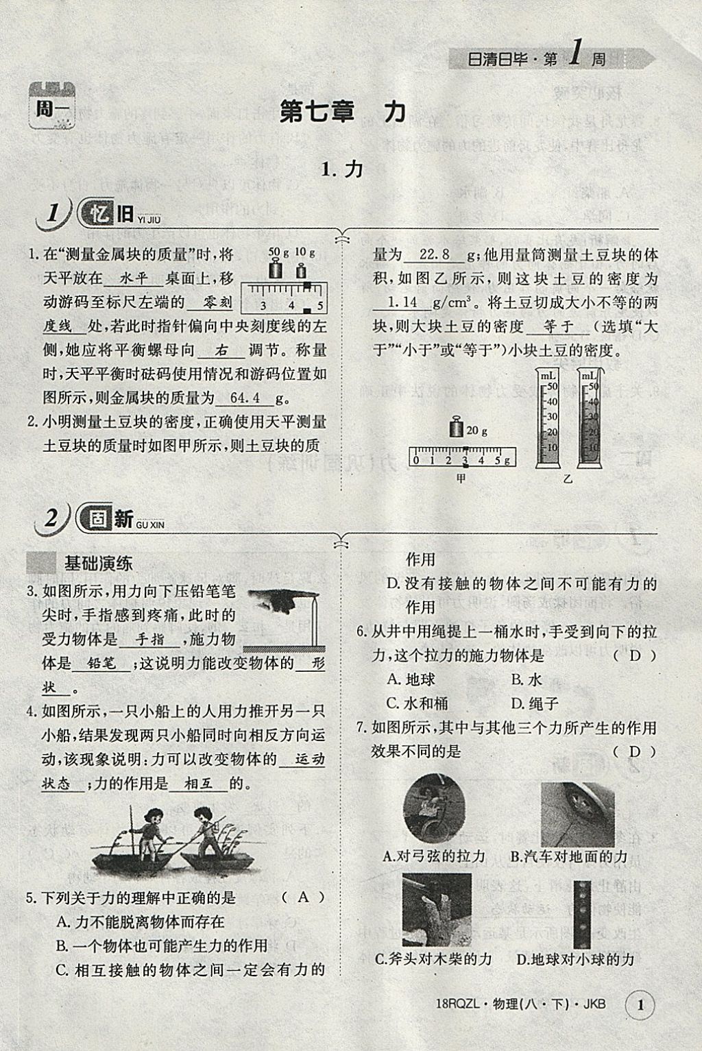 2018年日清周練限時(shí)提升卷八年級(jí)物理下冊(cè)教科版 參考答案第33頁