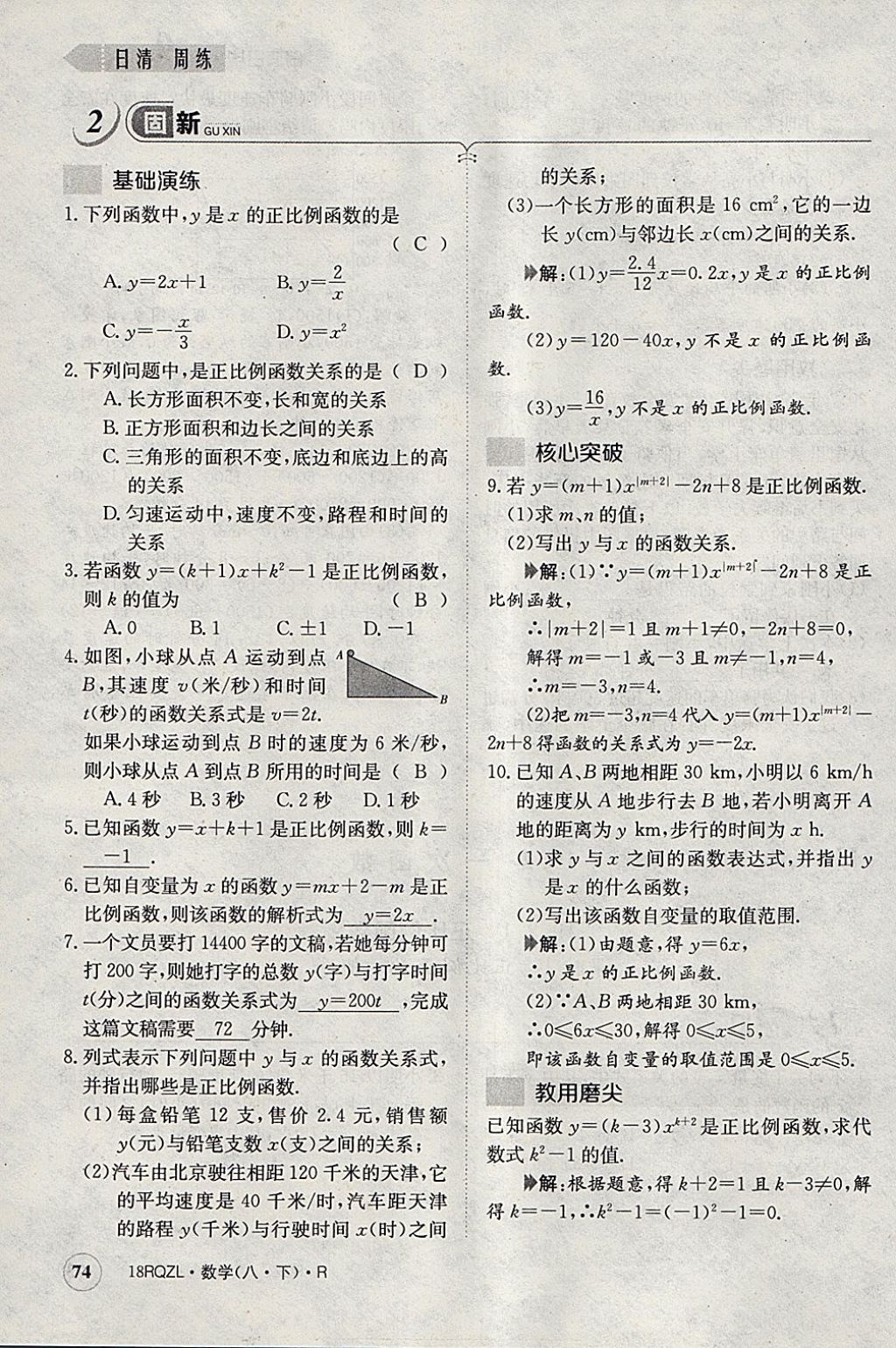 2018年日清周練限時(shí)提升卷八年級(jí)數(shù)學(xué)下冊(cè)人教版 參考答案第77頁(yè)