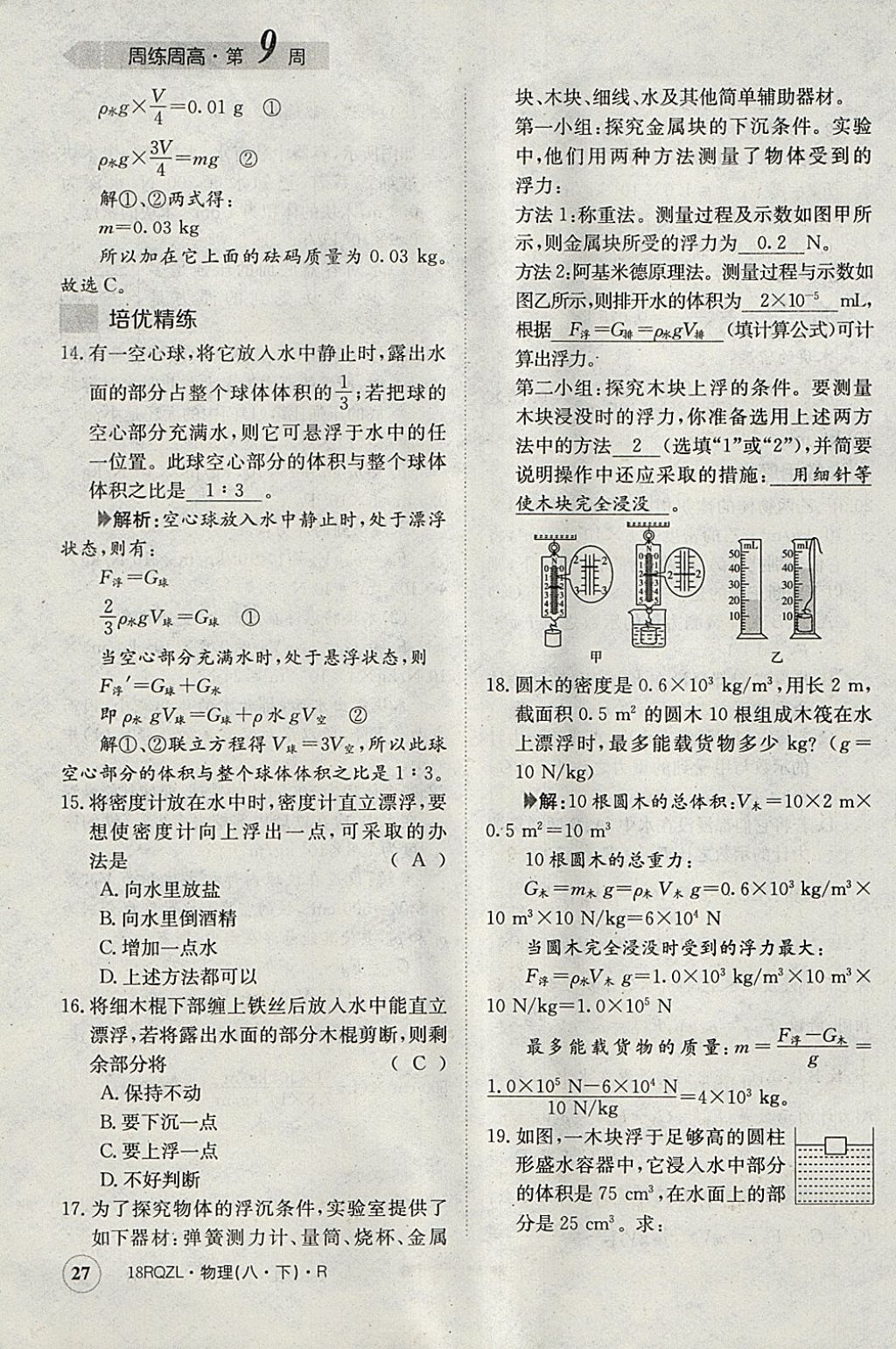 2018年日清周練限時(shí)提升卷八年級(jí)物理下冊(cè)人教版 參考答案第27頁