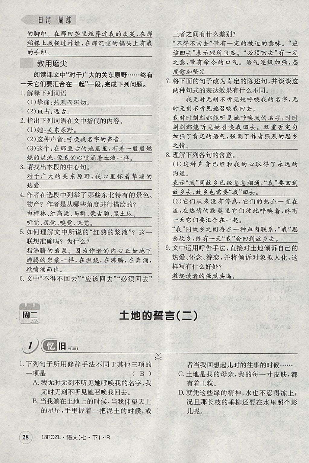 2018年日清周練限時提升卷七年級語文下冊人教版 參考答案第65頁