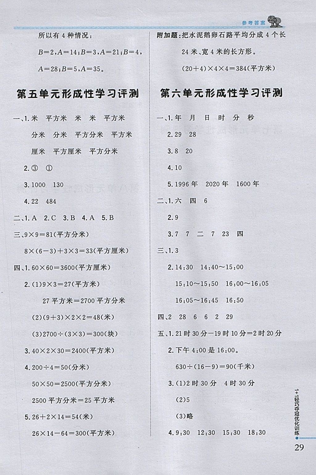 2018年1加1轻巧夺冠优化训练三年级数学下册人教版银版 参考答案第19页