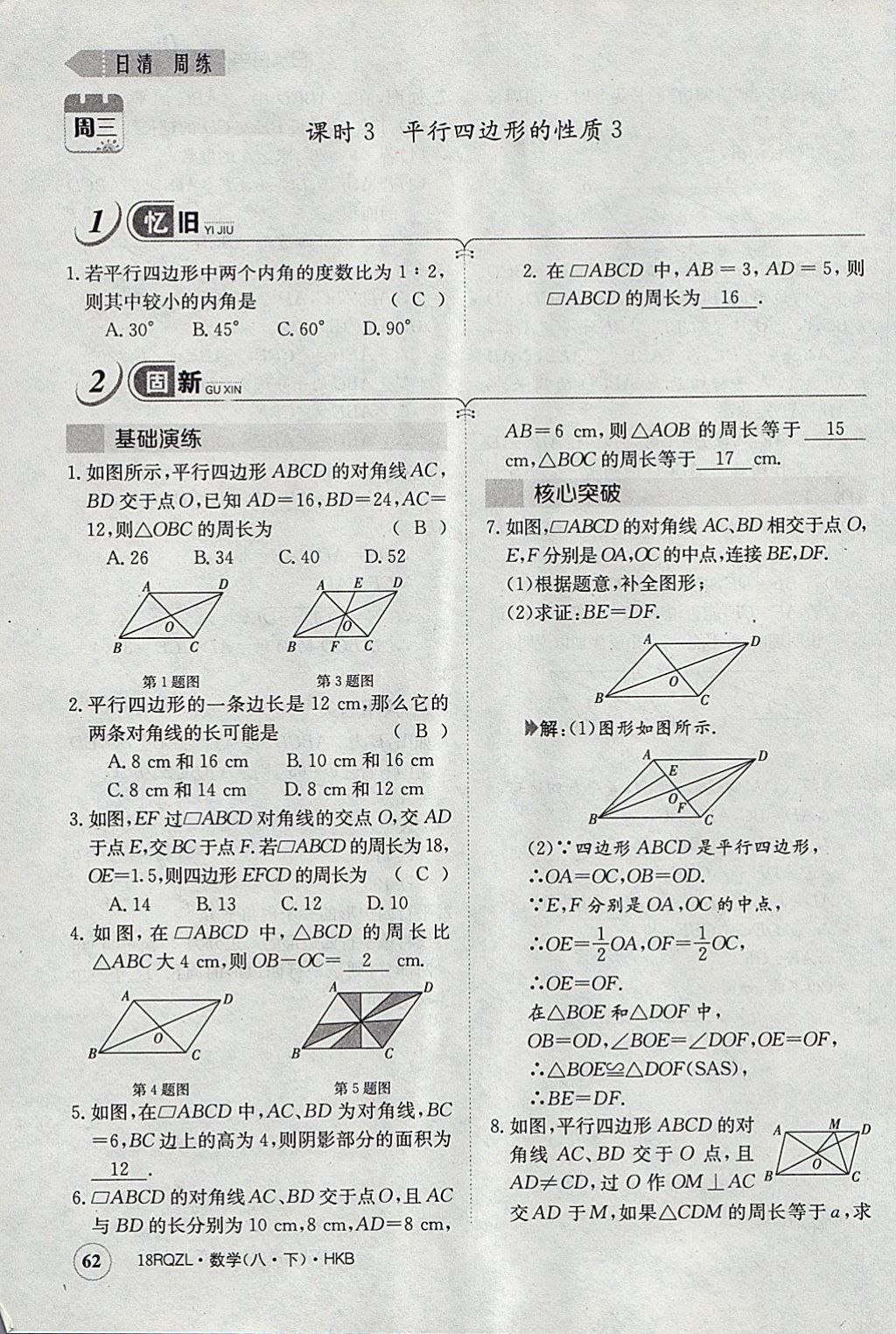 2018年日清周練限時提升卷八年級數(shù)學下冊滬科版 參考答案第95頁