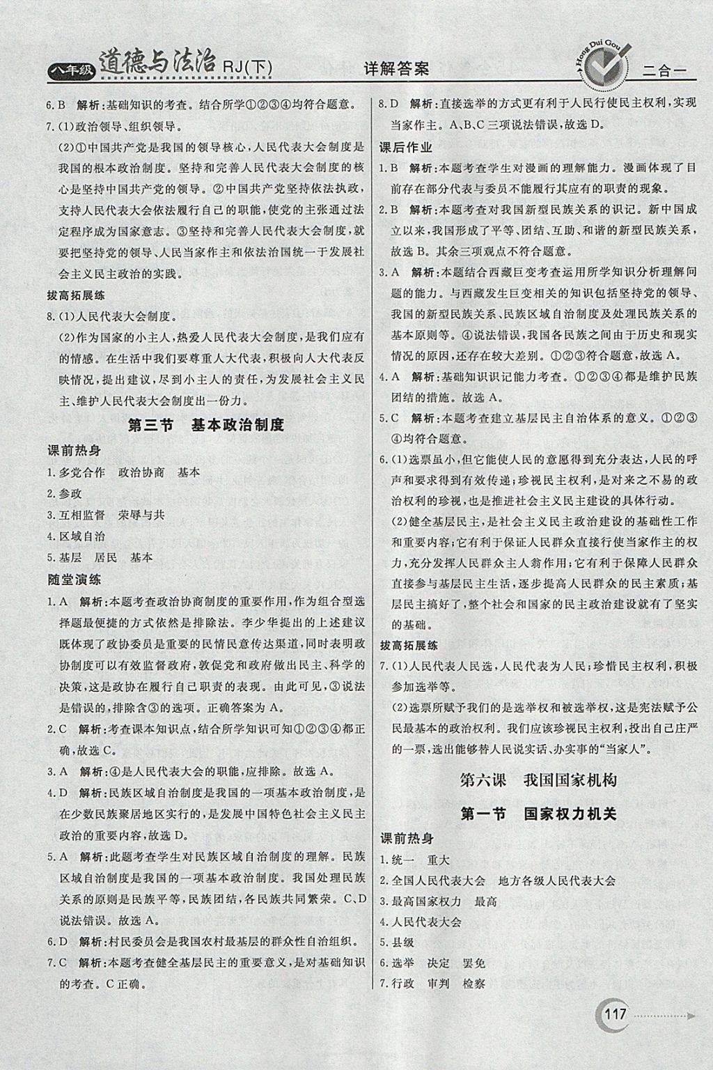 2018年红对勾45分钟作业与单元评估八年级道德与法治下册人教版 参考答案第17页