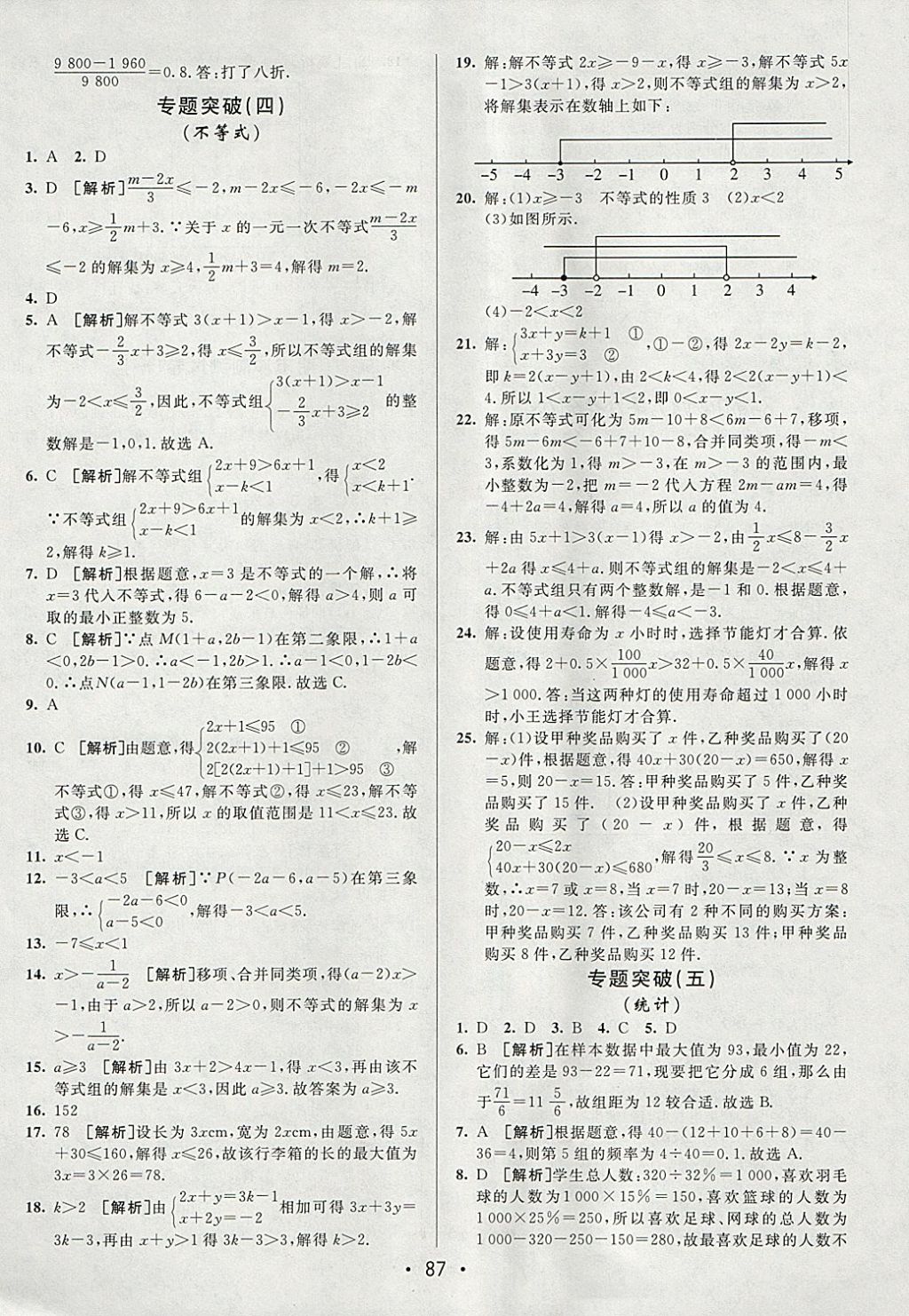 2018年期末考向標海淀新編跟蹤突破測試卷七年級數(shù)學(xué)下冊人教版 參考答案第11頁