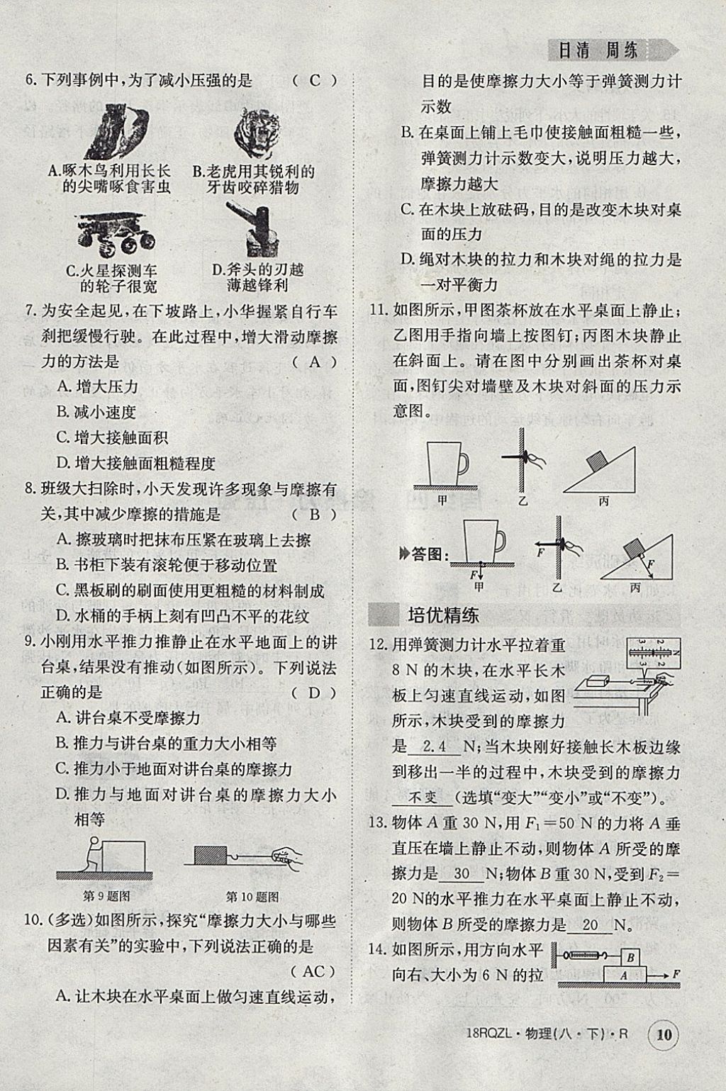 2018年日清周練限時(shí)提升卷八年級(jí)物理下冊(cè)人教版 參考答案第10頁(yè)