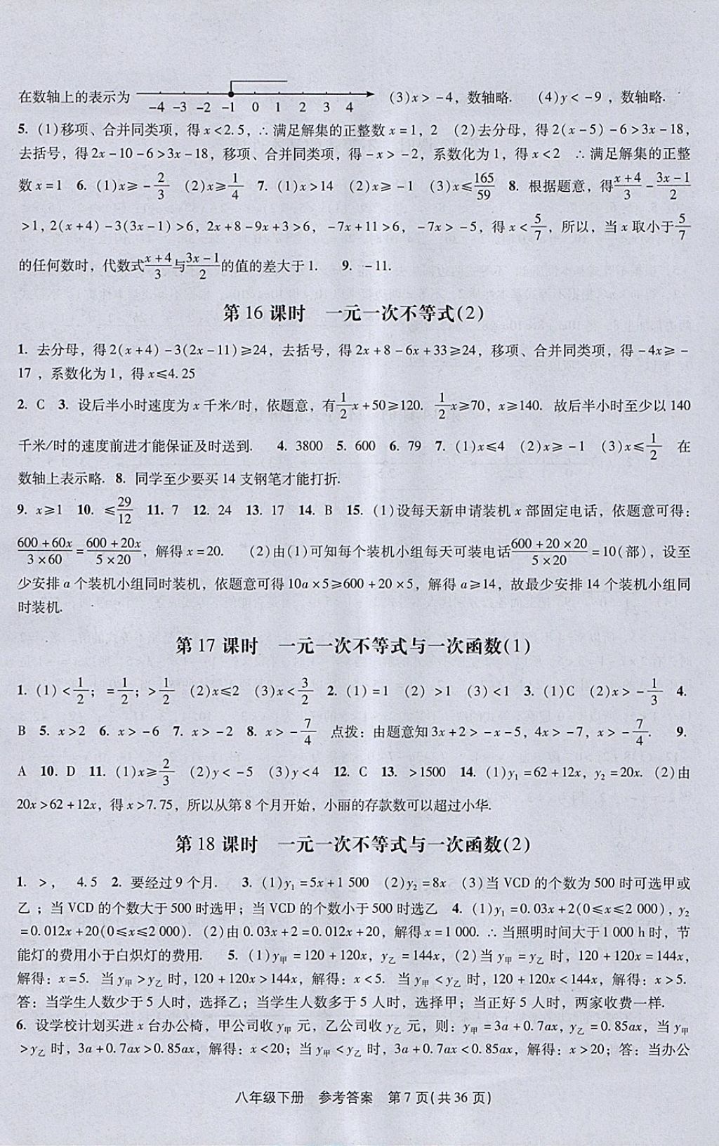 2018年春如金卷课时作业AB本八年级数学下册北师大版 参考答案第7页