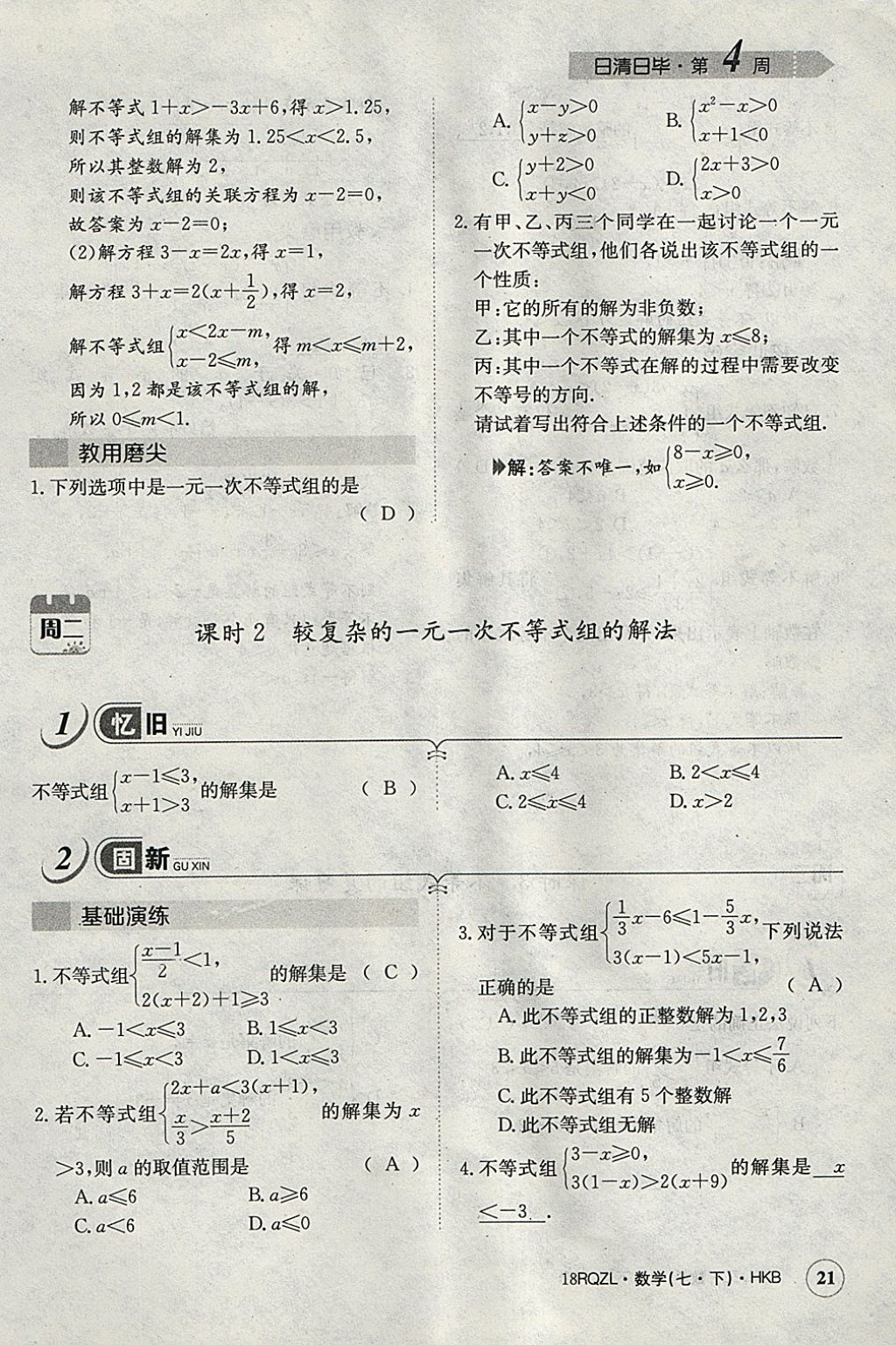 2018年日清周練限時提升卷七年級數(shù)學下冊滬科版 參考答案第50頁