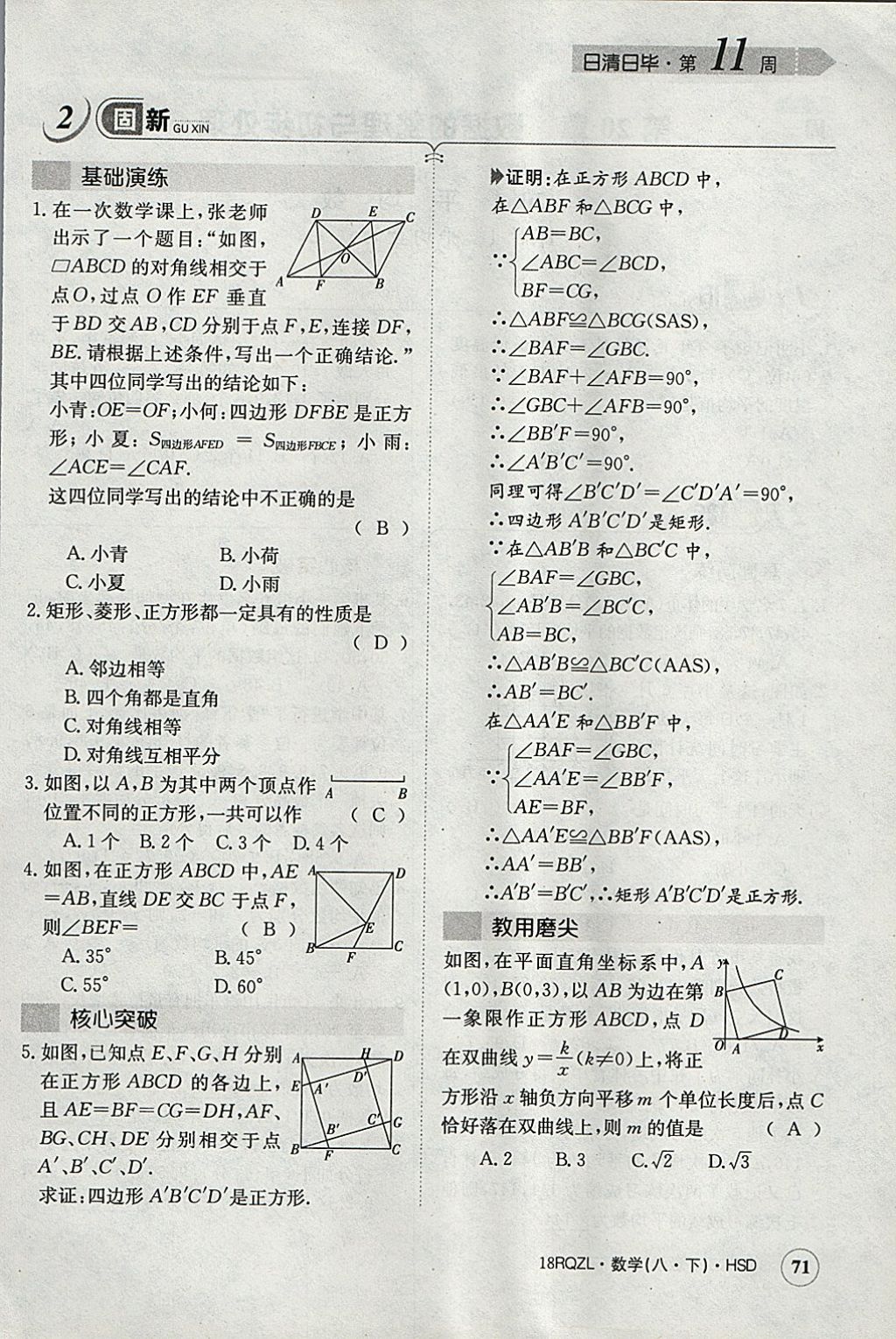 2018年日清周練限時提升卷八年級數(shù)學(xué)下冊華師大版 參考答案第102頁