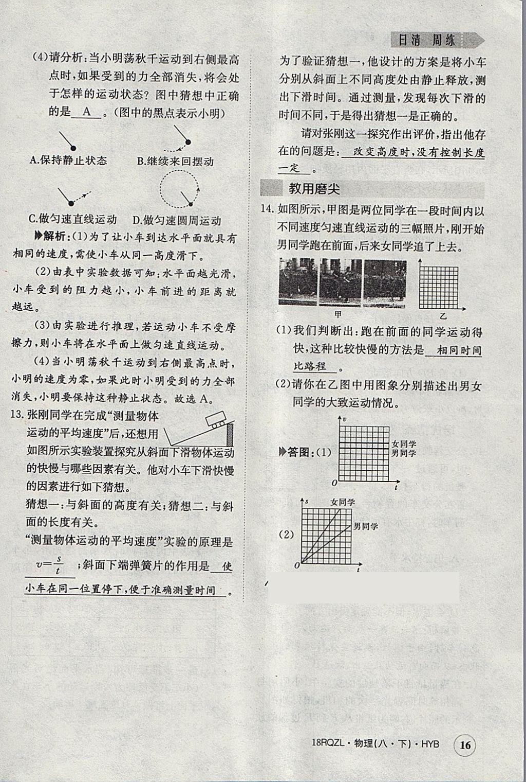 2018年日清周練限時(shí)提升卷八年級(jí)物理下冊(cè)滬粵版 參考答案第16頁