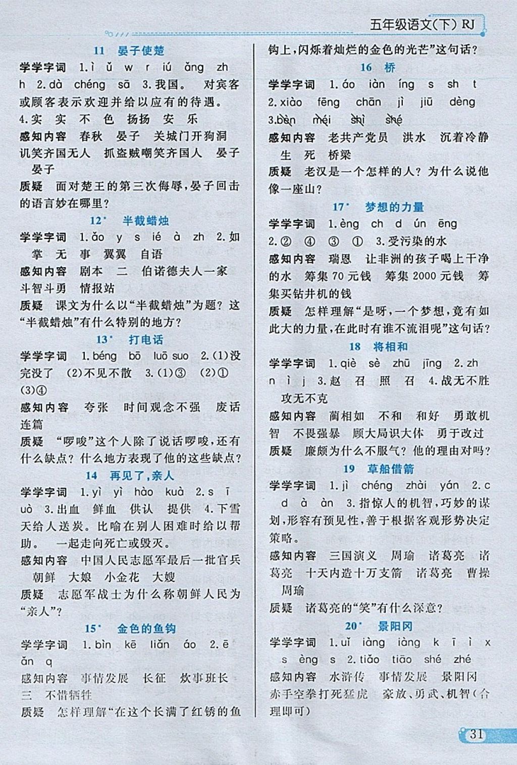 2018年小學(xué)教材全練五年級語文下冊人教版 參考答案第18頁