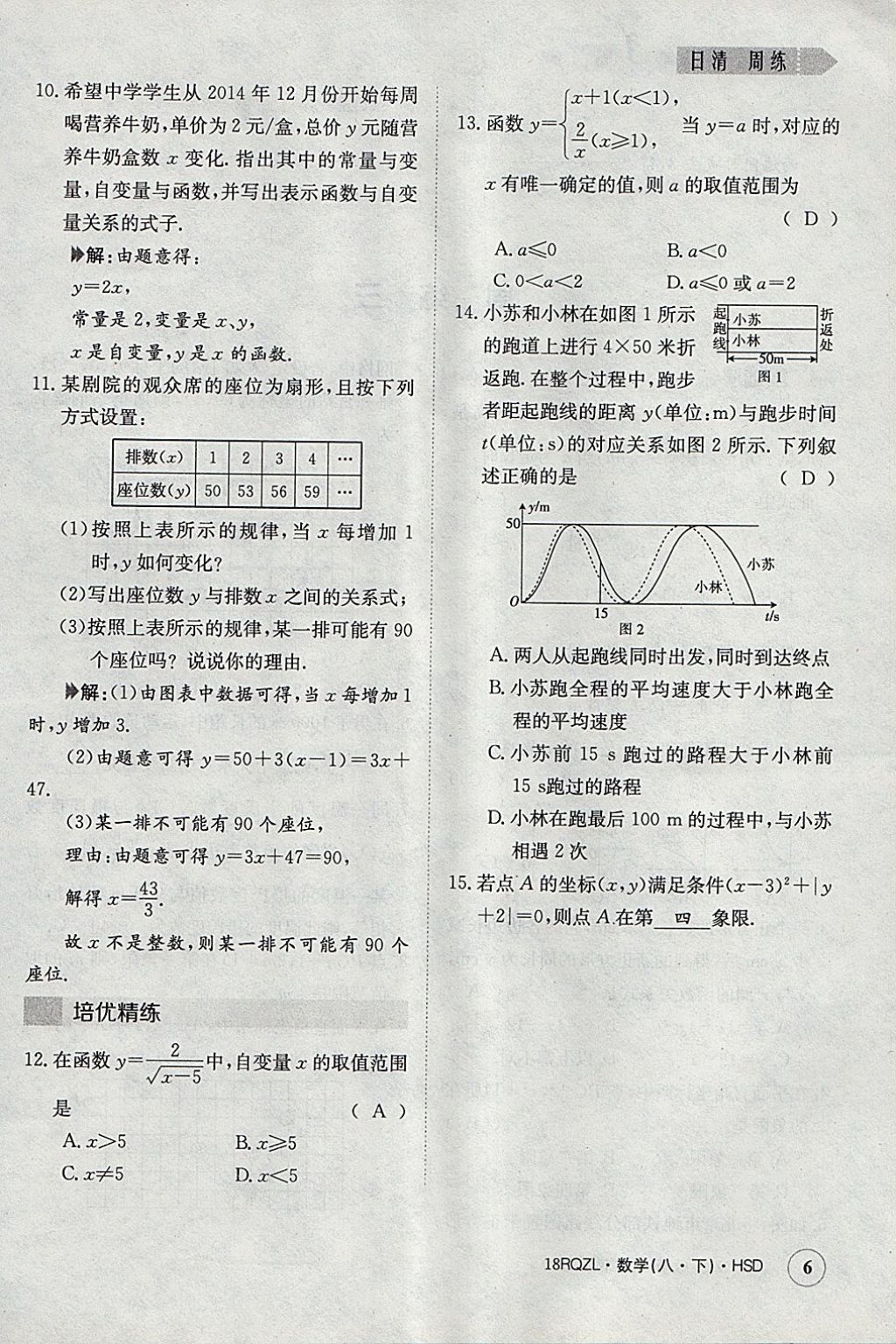 2018年日清周練限時(shí)提升卷八年級(jí)數(shù)學(xué)下冊(cè)華師大版 參考答案第6頁(yè)