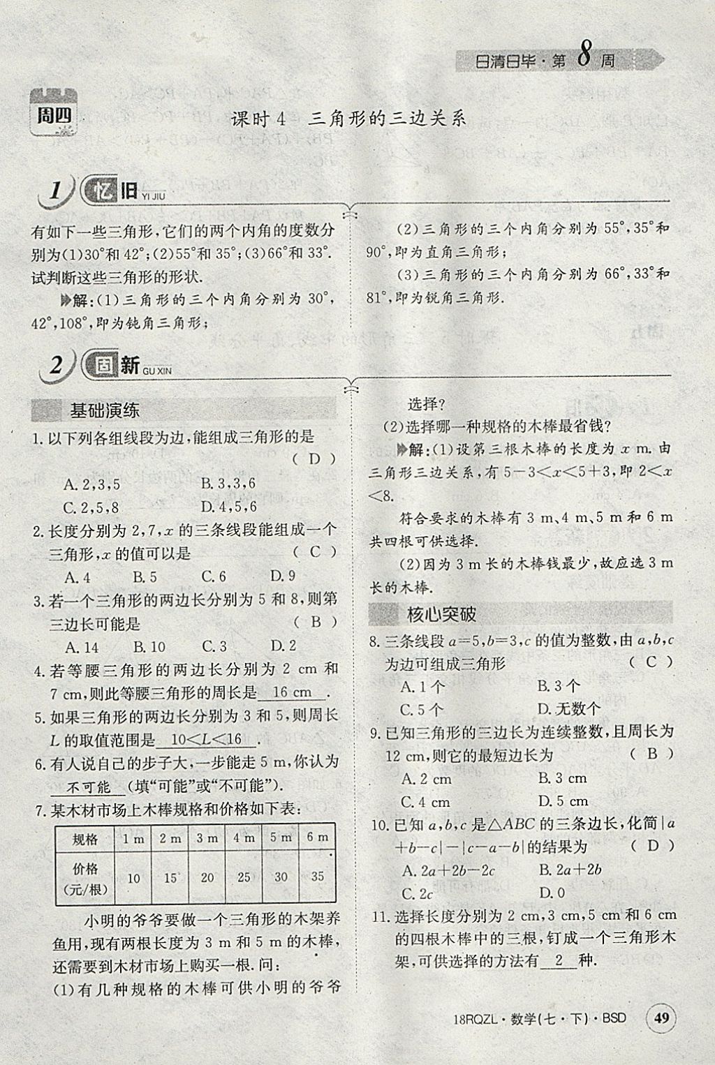 2018年日清周練限時提升卷七年級數(shù)學下冊北師大版 參考答案第108頁