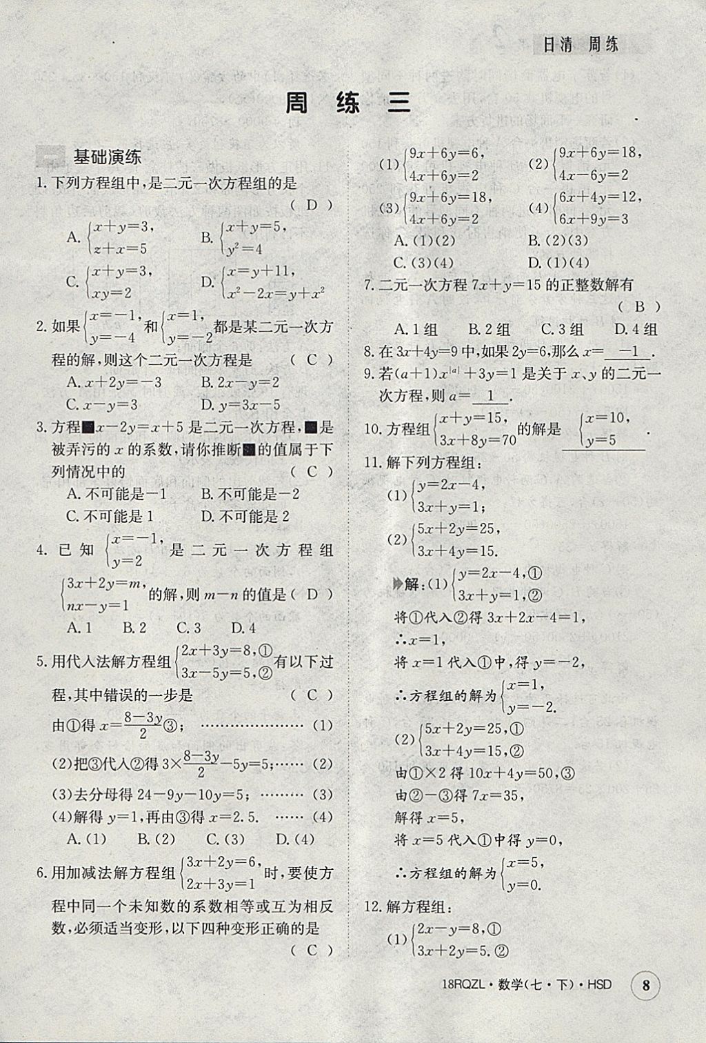 2018年日清周練限時提升卷七年級數(shù)學下冊華師大版 參考答案第8頁