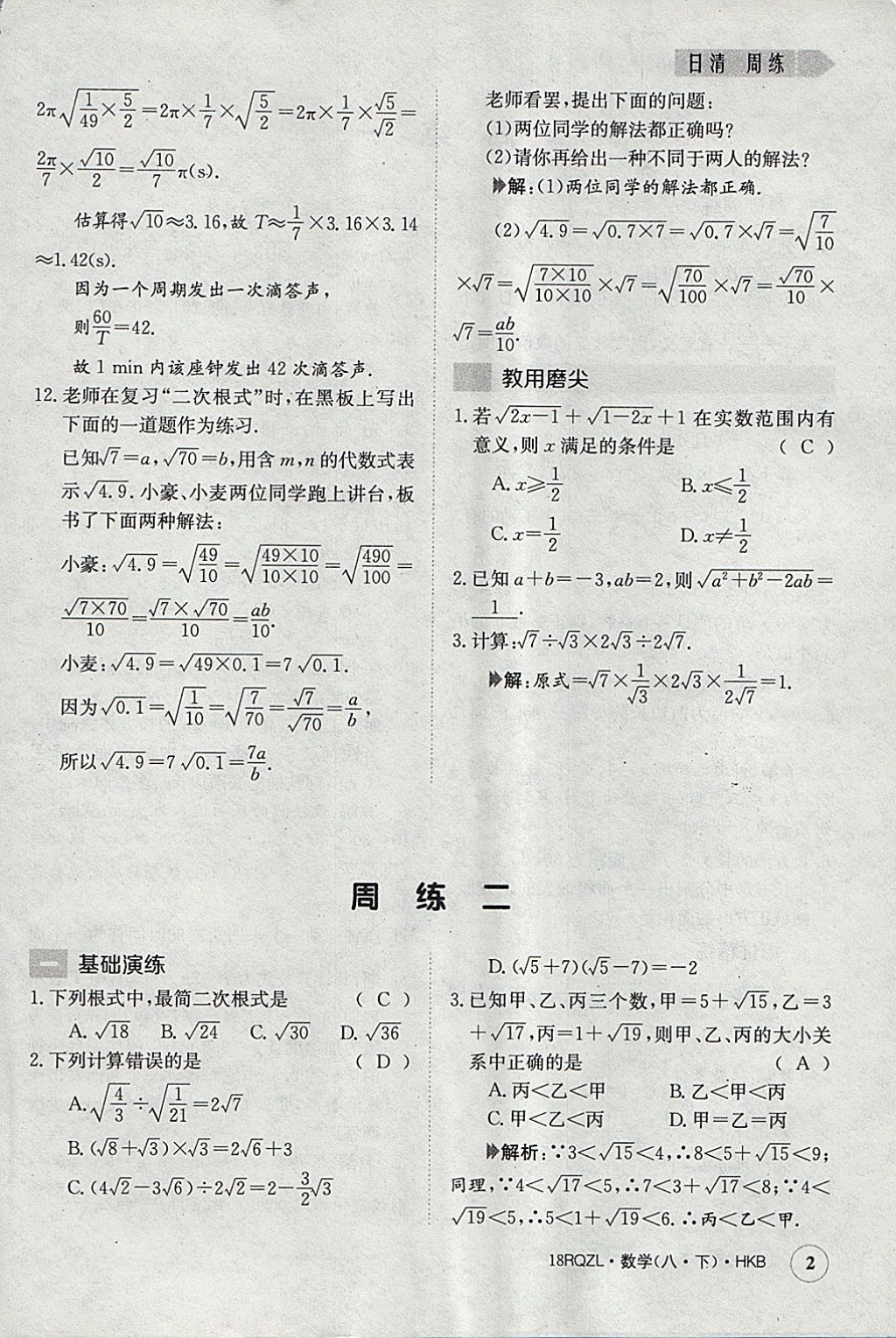 2018年日清周練限時(shí)提升卷八年級數(shù)學(xué)下冊滬科版 參考答案第2頁