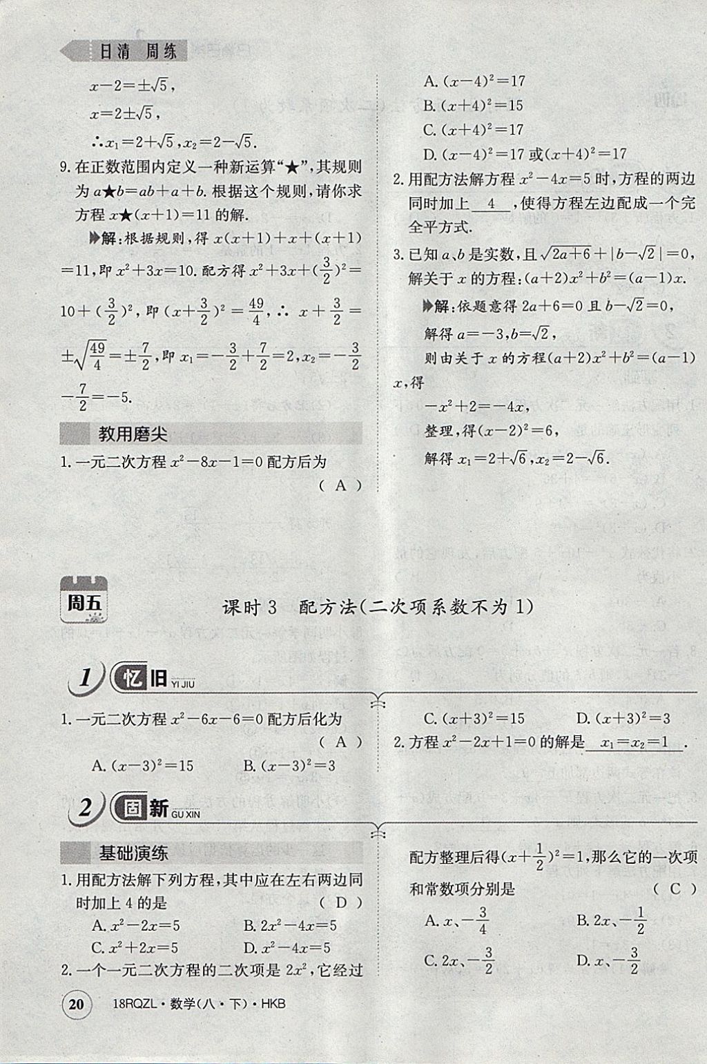 2018年日清周練限時(shí)提升卷八年級(jí)數(shù)學(xué)下冊(cè)滬科版 參考答案第52頁