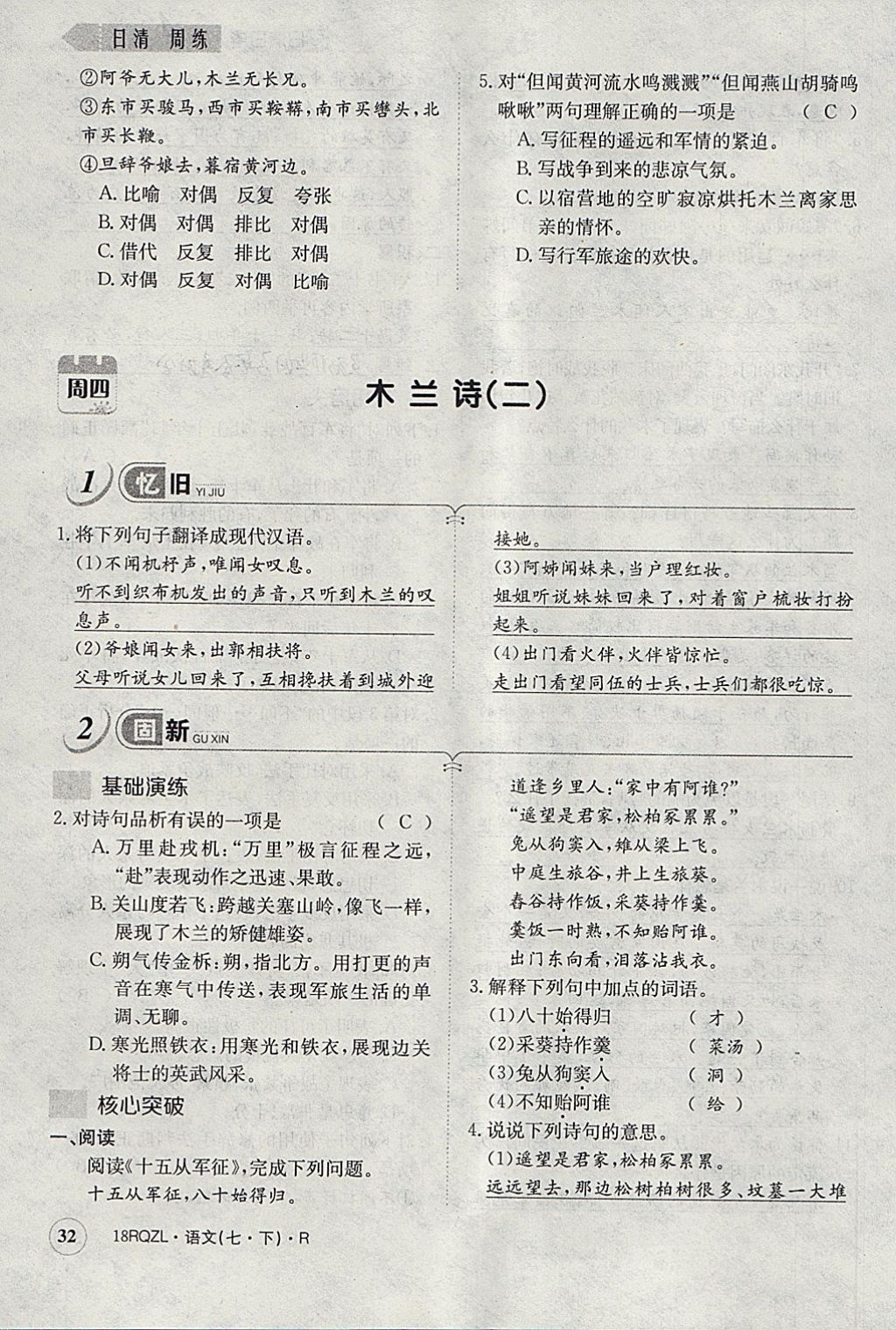 2018年日清周練限時(shí)提升卷七年級(jí)語文下冊(cè)人教版 參考答案第69頁