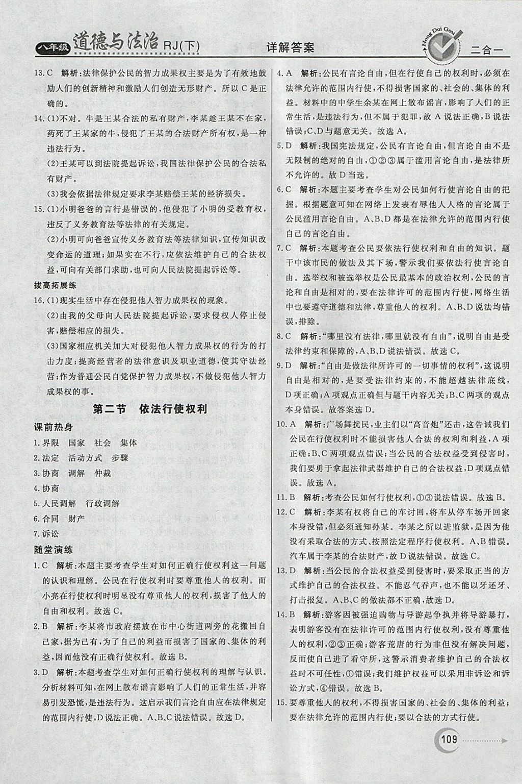 2018年紅對勾45分鐘作業(yè)與單元評估八年級道德與法治下冊人教版 參考答案第9頁