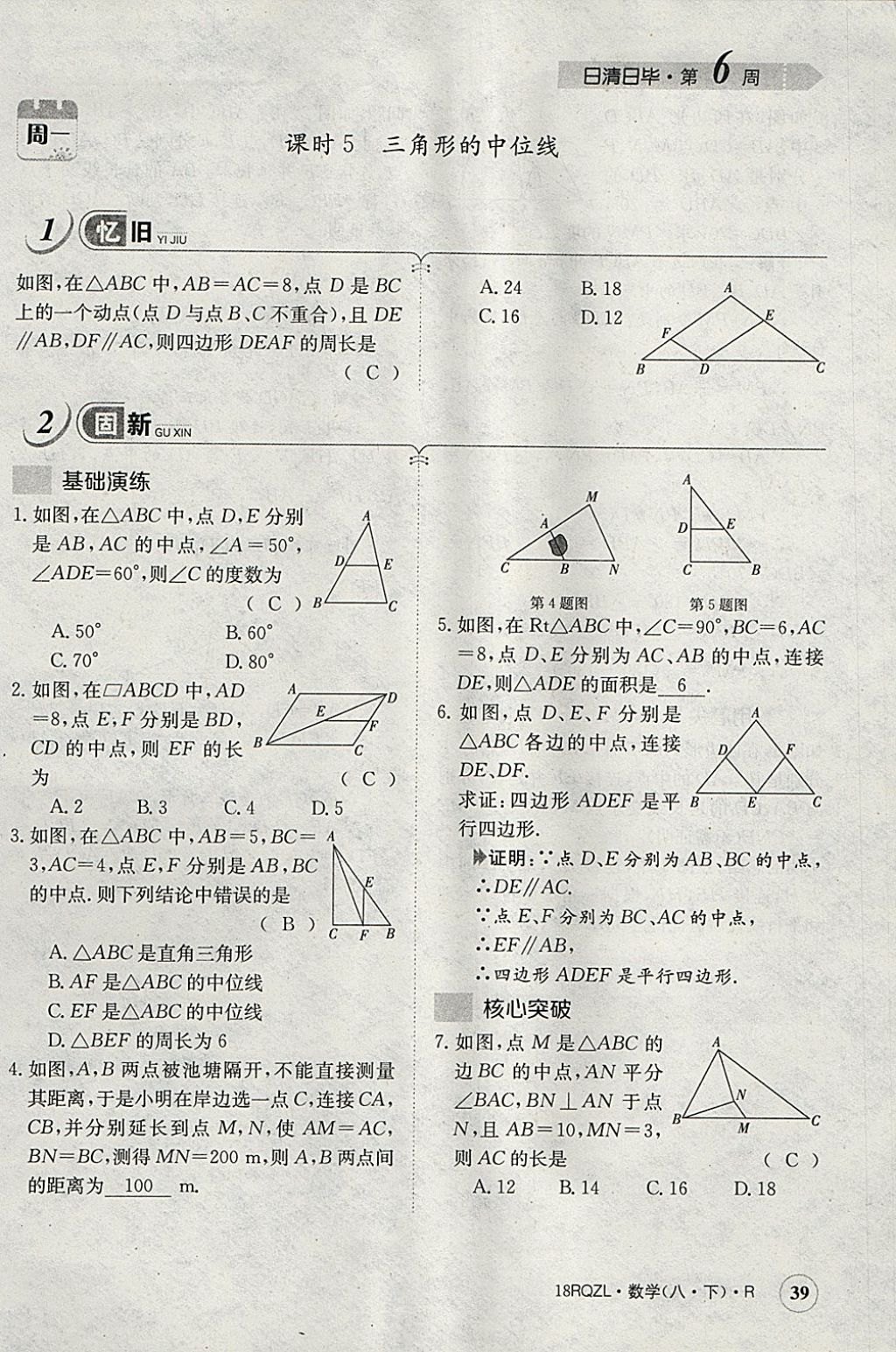 2018年日清周練限時(shí)提升卷八年級數(shù)學(xué)下冊人教版 參考答案第113頁