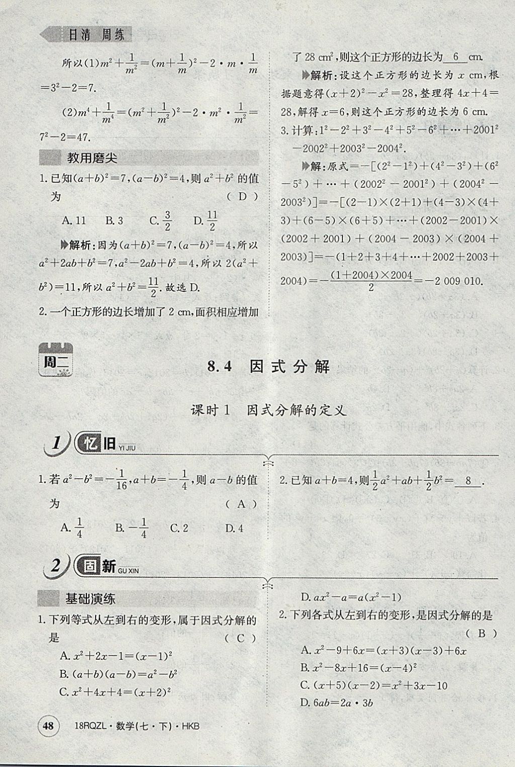 2018年日清周练限时提升卷七年级数学下册沪科版 参考答案第77页