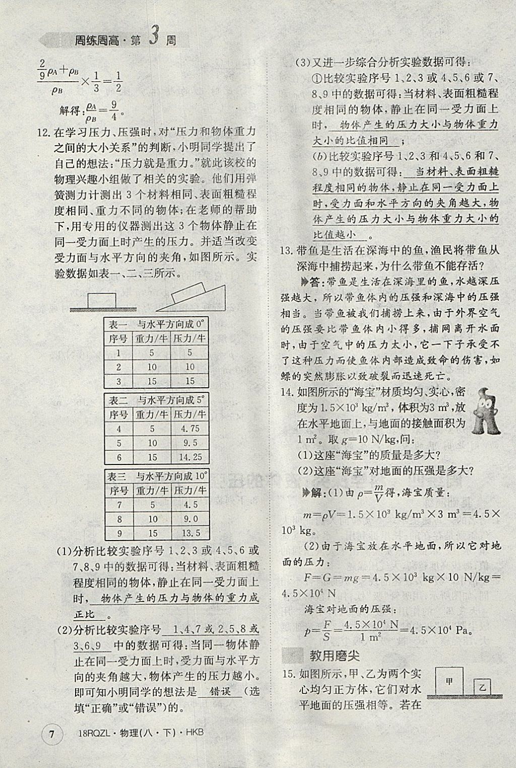 2018年日清周練限時(shí)提升卷八年級(jí)物理下冊(cè)滬科版 參考答案第7頁(yè)