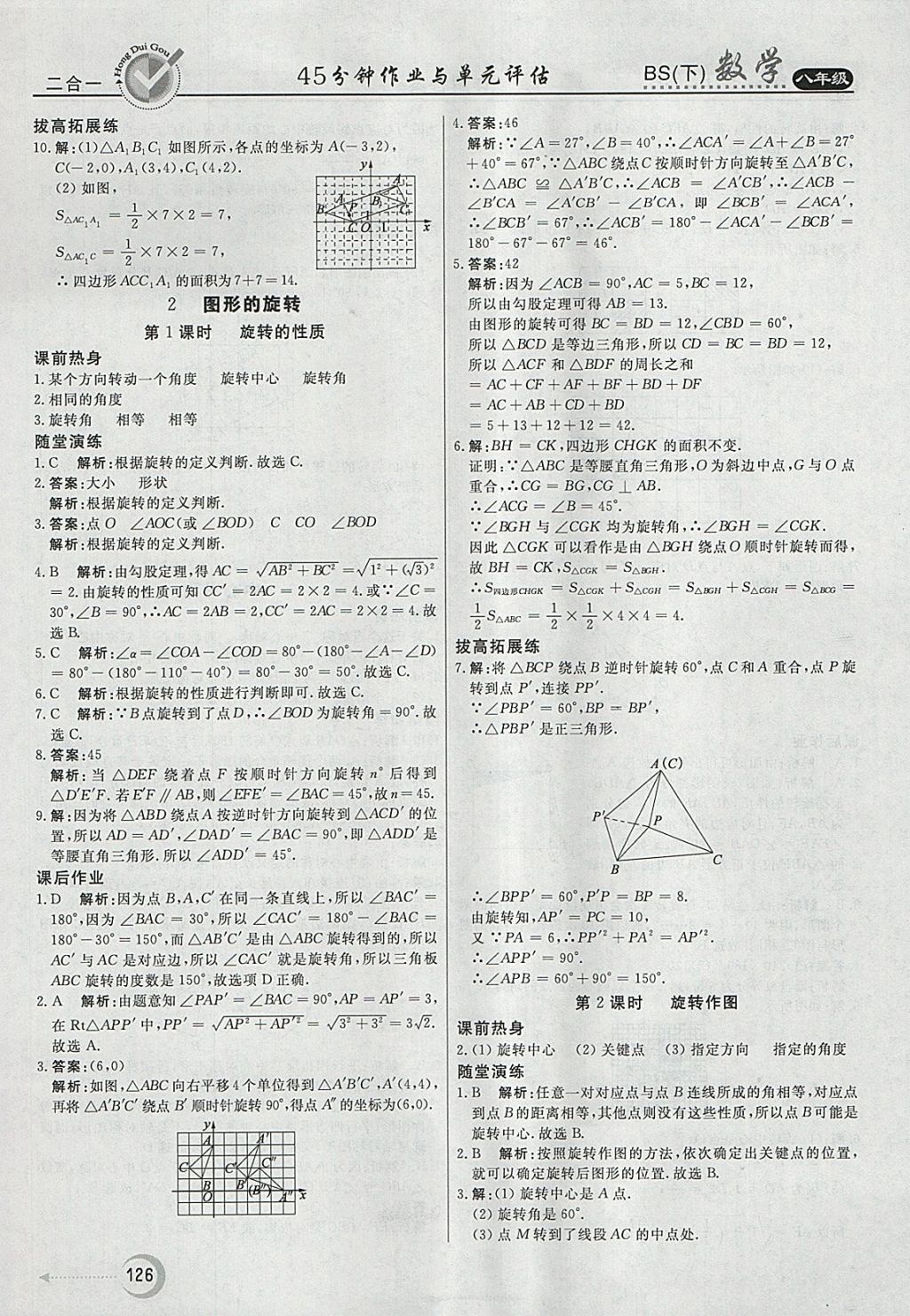 2018年红对勾45分钟作业与单元评估八年级数学下册北师大版 参考答案第18页