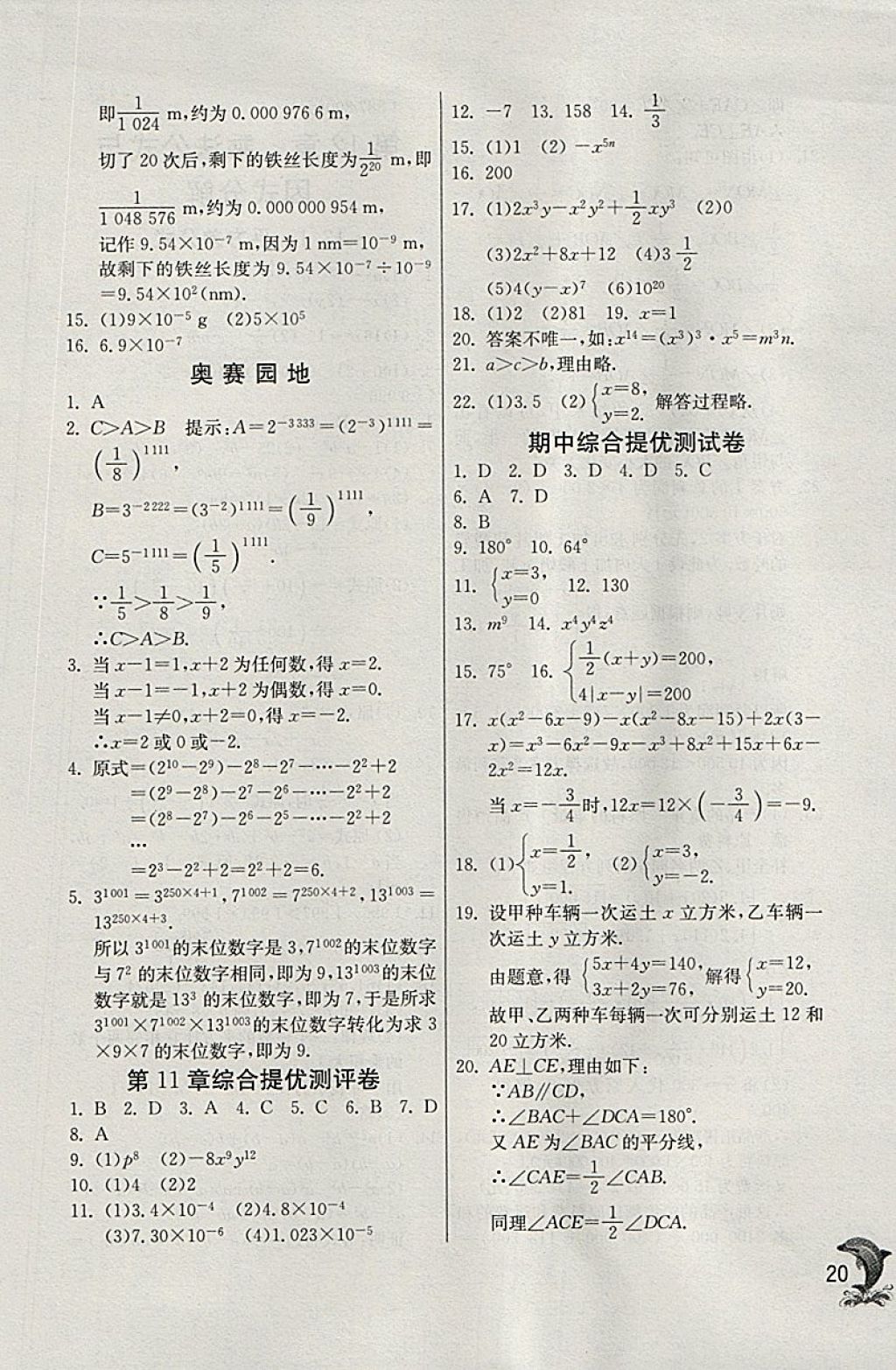 2018年實驗班提優(yōu)訓(xùn)練七年級數(shù)學(xué)下冊青島版 參考答案第20頁