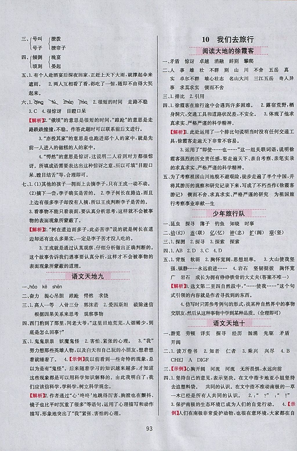 2018年小學(xué)教材全練五年級語文下冊北師大版 參考答案第9頁