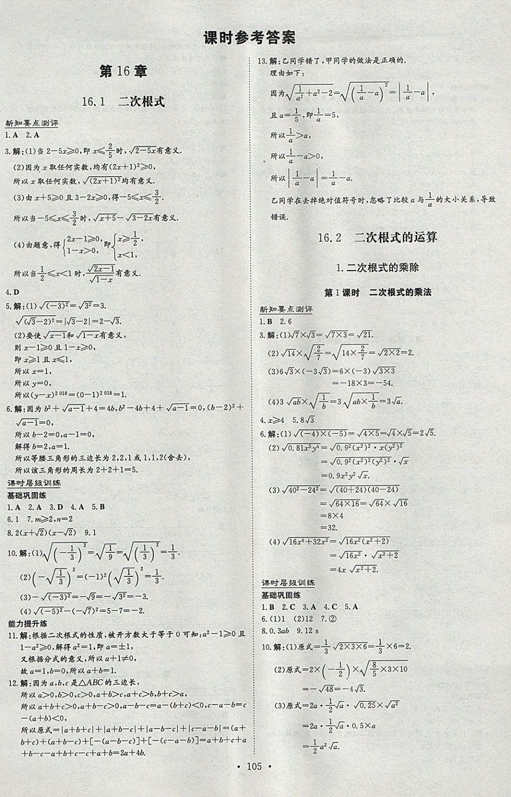 2018年練案課時作業(yè)本八年級數(shù)學(xué)下冊滬科版 參考答案第1頁