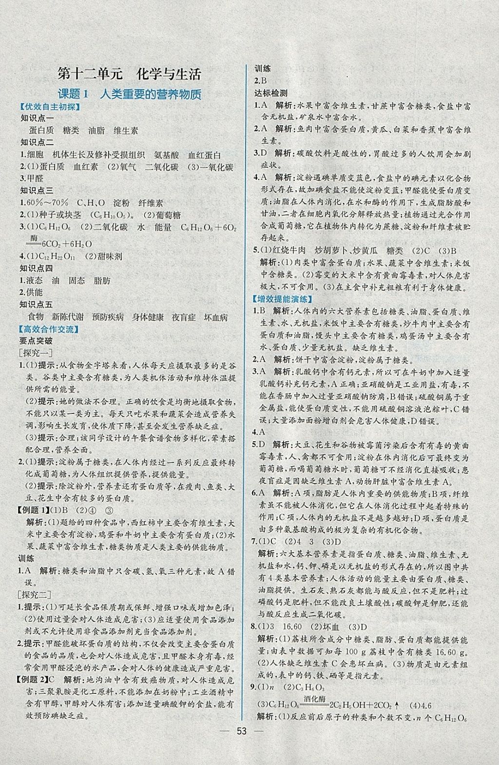 2018年同步導(dǎo)學(xué)案課時(shí)練九年級(jí)化學(xué)下冊(cè)人教版 參考答案第25頁